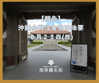 【報告】沖縄全戦没者追悼法要