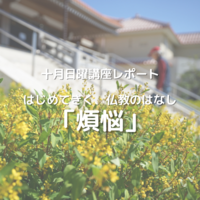 十月日曜講座「煩悩」