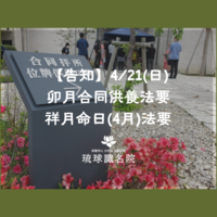 【告知】四月卯月合同供養法要・祥月命日（四月）法要