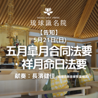 五月皐月合同法要・祥月命日法要　告知