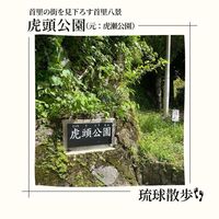 琉球散歩vol.61 虎頭公園