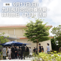 【告知】九月長月合同法要・祥月命日（九月）法要
