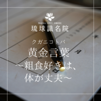 琉球ことのは　～粗食好きは、体が丈夫〜