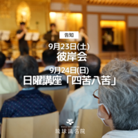 【告知】彼岸会法要・日曜講座「四苦八苦」
