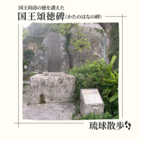 琉球散歩vol.62 国王頌徳碑(かたのはなの碑)