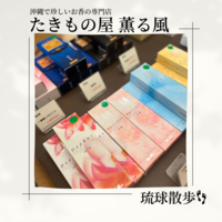 たきもの屋 薫る風