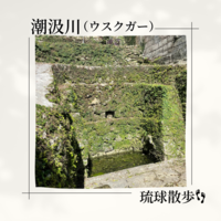琉球散歩vol.54　潮汲川(ウスクガー)