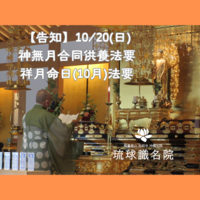 【告知】十月神無月合同供養法要・祥月命日（１０月）法要