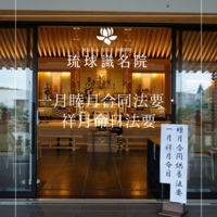 一月睦月合同法要・祥月命日法要