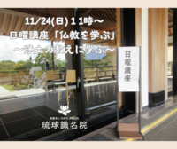 【告知】11/24(日)日曜講座「仏教を学ぶ」～浄土の教えに学ぶ～