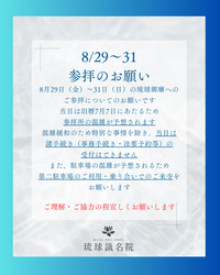 【お願い】8/29～8/31　参拝のお願い