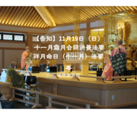 【告知】十一月霜月合同供養法要・祥月命日(十一月)法要