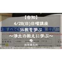【告知】4/28(日)日曜講座「仏教を学ぶ」～浄土の教えに学ぶ～