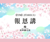 【告知2/10(土)】報恩講・総供養会法要