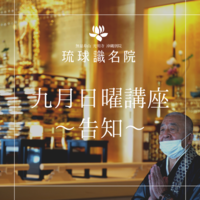 琉球識名院　九月日曜講座～告知～