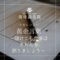 琉球ことのは　～儲けても食事はきちんと摂りましょう 〜