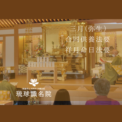 【琉球識名院・三月弥生合同供養法要・祥月命日法要　報告】