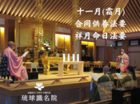 十一月霜月合同供養法要・祥月命日法要