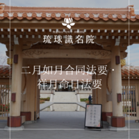 二月如月合同法要・祥月命日法要