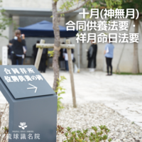 十月(神無月)合同供養法要・祥月命日法要