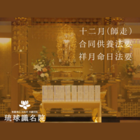 【琉球識名院・十二月師走合同供養法要・祥月命日法要　報告】
