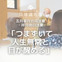 五月皐月合同供養法要・祥月命日法要