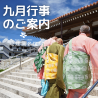 九月行事一覧