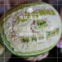 琉球識名院　九月（長月）合同法要・祥月命日法要