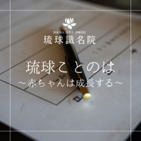 琉球ことのは　～赤ちゃんは成長する～