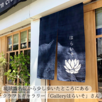おきなわチョイスvol.3 Galleryはらいそ