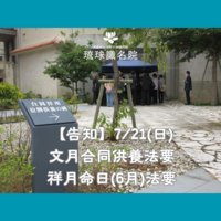 【告知】七月文月合同供養法要・祥月命日（七月）法要