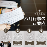 【告知】八月行事一覧