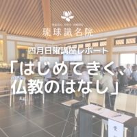 四月日曜講座「仏教とは」