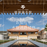琉球識名院一部工事のお知らせ