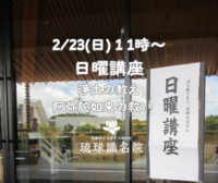 【告知】2/23(日)日曜講座「浄土の教え　阿弥陀如来の救い」～お釈迦様がそもそも皆に伝えたかった事～