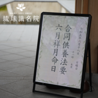 六月水無月合同供養法要・祥月命日法要