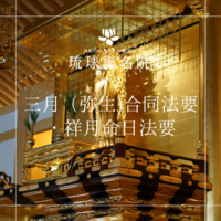 三月（弥生）合同法要・祥月命日法要