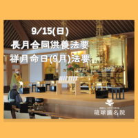 【告知】九月長月合同供養法要・祥月命日（9月）法要
