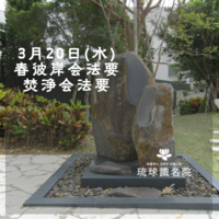 【琉球識名院・3/20春彼岸会法要・焚浄会(ふんじょうえ)法要　報告】