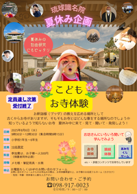 【イベントのご案内】8/6(水) ☆夏休み企画☆こどもお寺体験!