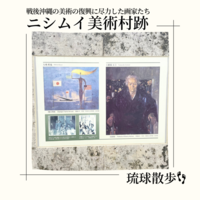 琉球散歩vol.57　ニシムイ美術村跡