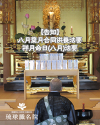 【告知】八月葉月月合同供養法要・祥月命日（八月）法要