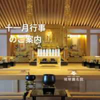 【告知】十一月行事一覧