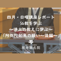 【琉球識名院・四月日曜講座】レポート