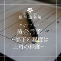 琉球ことのは　～部下の程度は上司の程度〜