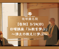 【告知】3/24(日)日曜講座「仏教を学ぶ」～浄土の教えに学ぶ～