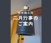 【告知】二月行事一覧