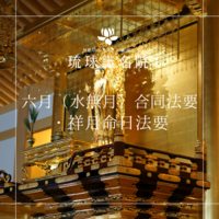 六月（水無月）合同法要・祥月命日法要告知