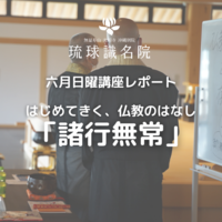 六月日曜講座「諸行無常」