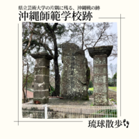 琉球散歩vol.58　沖縄師範学校跡